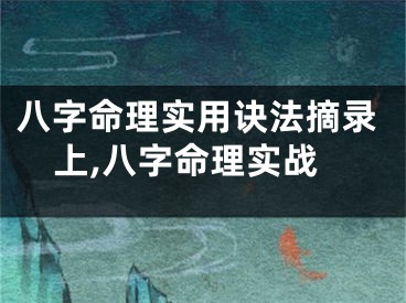 八字命理实用诀法摘录上,八字命理实战