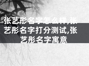 张艺彤名字怎么样,张艺彤名字打分测试,张艺彤名字寓意