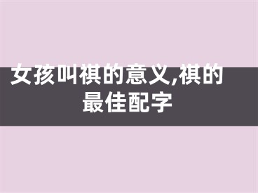 女孩叫祺的意义,祺的最佳配字