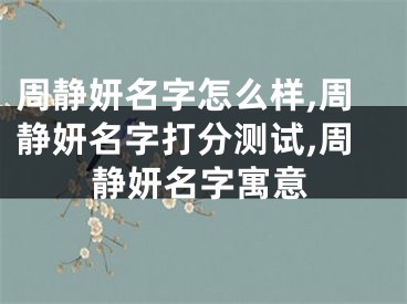 周静妍名字怎么样,周静妍名字打分测试,周静妍名字寓意
