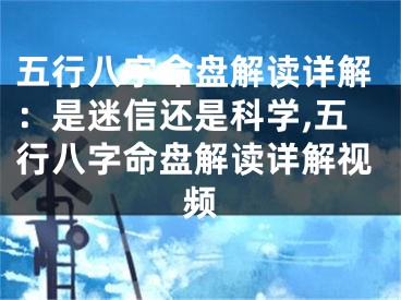 五行八字命盘解读详解:是迷信还是科学,五行八字命盘解读详解视频