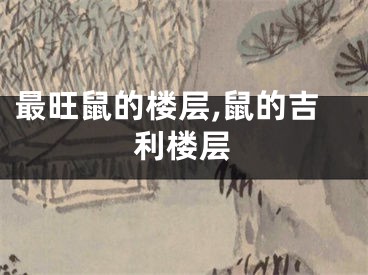 最旺鼠的楼层,鼠的吉利楼层