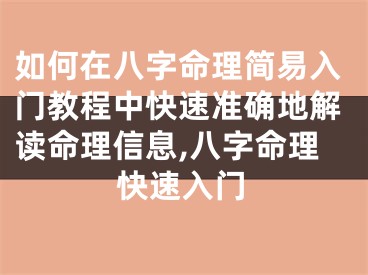如何在八字命理简易入门教程中快速准确地解读命理信息,八字命理快速入门