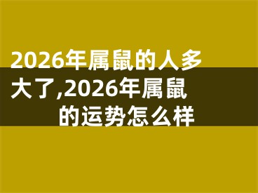 2026年属鼠的人多大了,2026年属鼠的运势怎么样