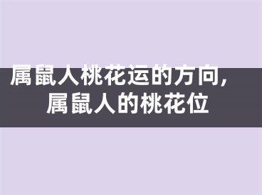 属鼠人桃花运的方向,属鼠人的桃花位