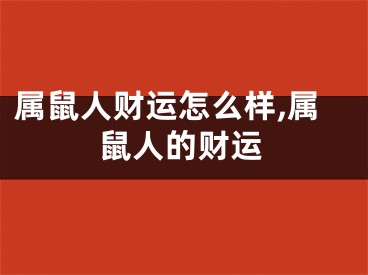 属鼠人财运怎么样,属鼠人的财运