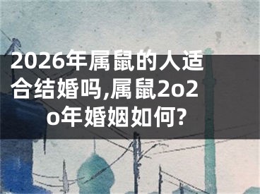 2026年属鼠的人适合结婚吗,属鼠2o2o年婚姻如何?