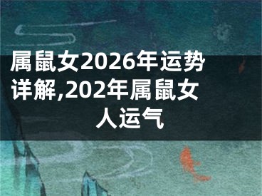 属鼠女2026年运势详解,202年属鼠女人运气