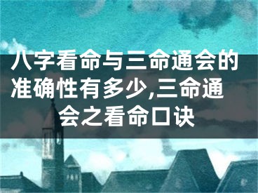 八字看命与三命通会的准确性有多少,三命通会之看命口诀