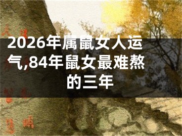 2026年属鼠女人运气,84年鼠女最难熬的三年
