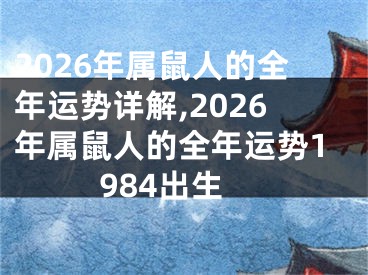 2026年属鼠人的全年运势详解,2026年属鼠人的全年运势1984出生