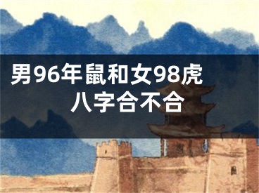 男96年鼠和女98虎八字合不合