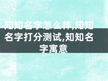 知知名字怎么样,知知名字打分测试,知知名字寓意