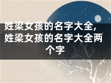 姓梁女孩的名字大全,姓梁女孩的名字大全两个字