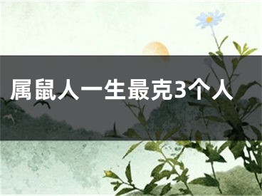 属鼠人一生最克3个人