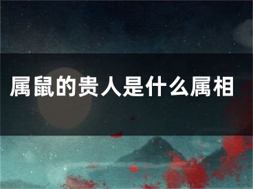 属鼠的贵人是什么属相