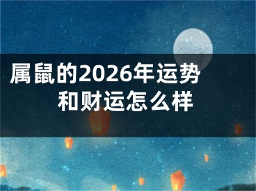 属鼠的2026年运势和财运怎么样