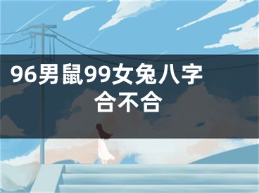 96男鼠99女兔八字合不合