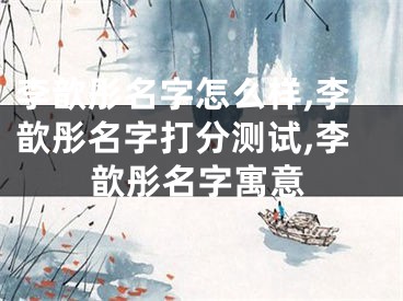 李歆彤名字怎么样,李歆彤名字打分测试,李歆彤名字寓意