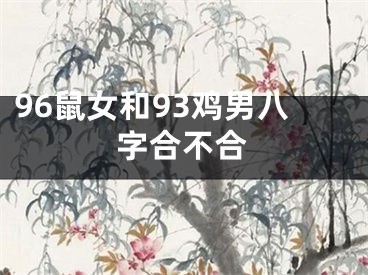 96鼠女和93鸡男八字合不合