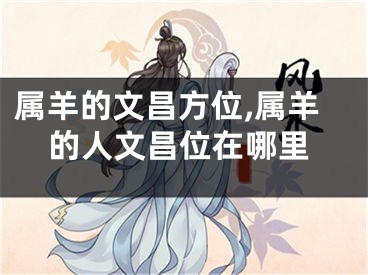 属羊的文昌方位,属羊的人文昌位在哪里