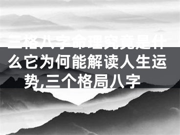 三格八字命理究竟是什么它为何能解读人生运势,三个格局八字