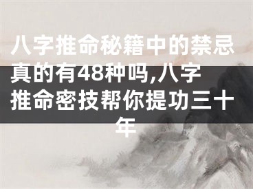 八字推命秘籍中的禁忌真的有48种吗,八字推命密技帮你提功三十年