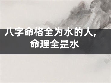 八字命格全为水的人,命理全是水