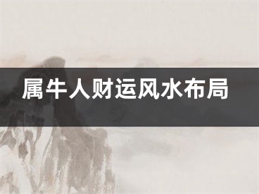 属牛人财运风水布局
