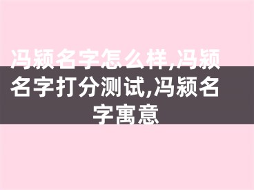 冯颍名字怎么样,冯颍名字打分测试,冯颍名字寓意