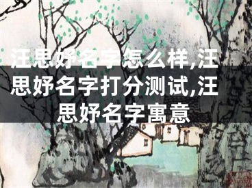 汪思妤名字怎么样,汪思妤名字打分测试,汪思妤名字寓意