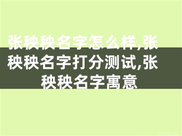 张秧秧名字怎么样,张秧秧名字打分测试,张秧秧名字寓意