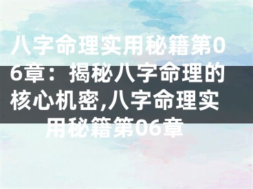八字命理实用秘籍第06章：揭秘八字命理的核心机密,八字命理实用秘籍第06章