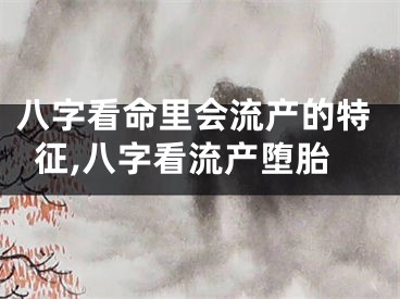 八字看命里会流产的特征,八字看流产堕胎