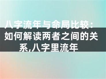 八字流年与命局比较：如何解读两者之间的关系,八字里流年