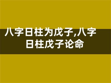 八字日柱为戊子,八字日柱戊子论命