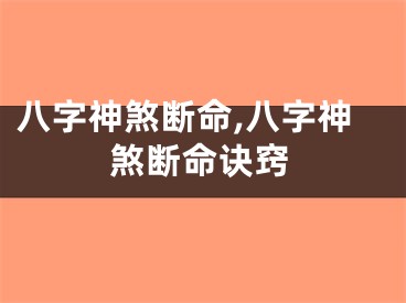 八字神煞断命,八字神煞断命诀窍