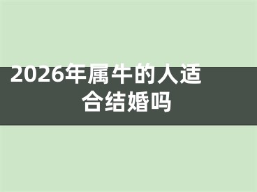 2026年属牛的人适合结婚吗