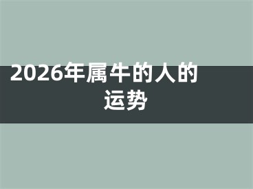 2026年属牛的人的运势