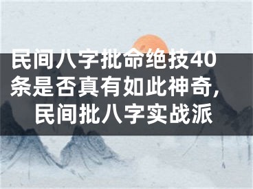 民间八字批命绝技40条是否真有如此神奇,民间批八字实战派