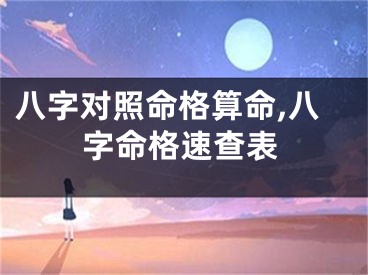 八字对照命格算命,八字命格速查表