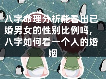 八字命理分析能看出已婚男女的性别比例吗,八字如何看一个人的婚姻