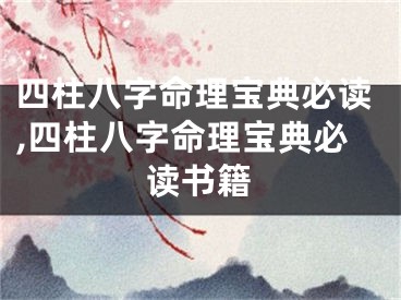 四柱八字命理宝典必读,四柱八字命理宝典必读书籍
