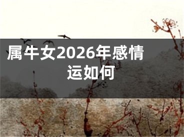 属牛女2026年感情运如何