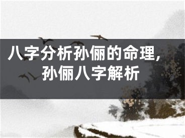 八字分析孙俪的命理,孙俪八字解析