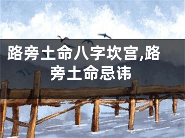 路旁土命八字坎宫,路旁土命忌讳