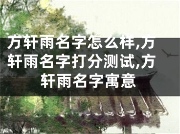 方轩雨名字怎么样,方轩雨名字打分测试,方轩雨名字寓意