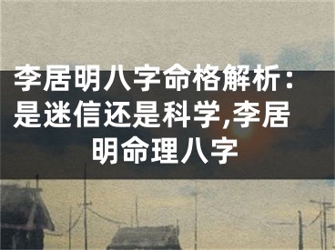 李居明八字命格解析：是迷信还是科学,李居明命理八字