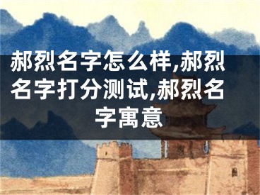 郝烈名字怎么样,郝烈名字打分测试,郝烈名字寓意