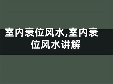 室内衰位风水,室内衰位风水讲解